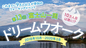 富士山一周ドリームウォーク　開催されます！