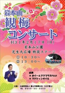 【富士市】岩本山公園　観梅コンサート