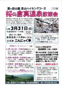 【掛川市】桜の倉真温泉散策会