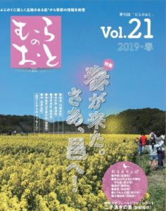 静岡県の農山村の魅力が溢れる「むらのおとVOL21（春）」を発行しました