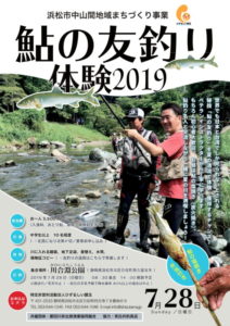 【浜松市】鮎の友釣り体験2019