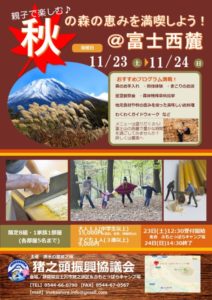 【富士宮市】「秋の森の恵みを満喫しよう！＠富士西麓」参加者募集中！