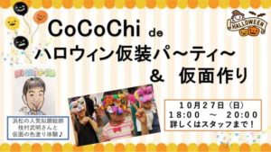 【浜松市】CoCoChiでハロウィン仮装パーティ&仮面づくり