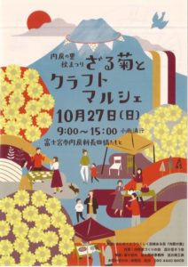 【富士宮市】第1回内房の里秋祭り「ざる菊とクラフト　マルシェ」開催！