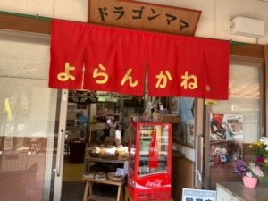 【浜松市】ドラゴンママのお店「よらんかね」