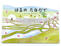 里山と次世代を担う子どもをつなぐ絵本が誕生！