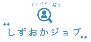 【農業関係者のみなさんご協力願います！】しずおかジョブ～静岡県立大学K-commu～で、農家のアルバイト先を募集しています！