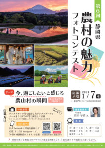 第６回静岡県農村の魅力フォトコンテスト作品募集開始！！