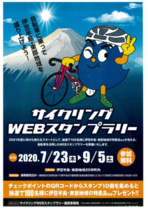 【静岡県東部～伊豆地域】サイクリングWEBスタンプラリー開催中！