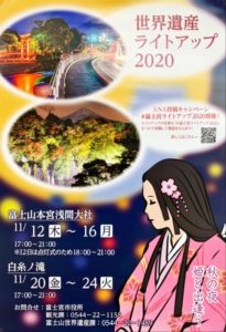 【富士宮市】世界遺産ライトアップ2020　開催！