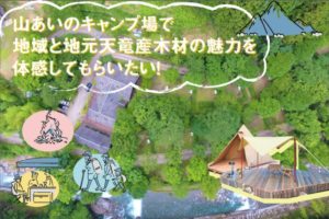 【浜松市】水窪　応援プロジェクト！！