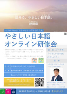 「やさしい日本語オンライン研修会」開催