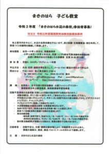【牧之原市】令和3年度「まきのはら水辺の楽校」参加者募集！