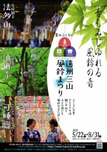 【袋井市】遠州三山風鈴まつり