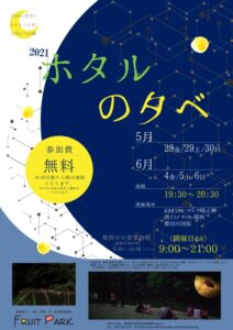【浜松市】ホタルの夕べ @ フルーツパーク