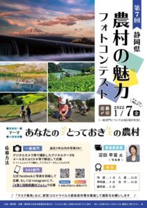 第７回静岡県農村の魅力フォトコンテスト作品募集開始！！(令和４年1月７日まで)