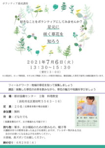 【浜松市】足元に咲く草花を知ろう　講座参加者募集中です！！