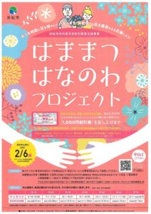 【浜松市】はままつ はなのわ プロジェクト