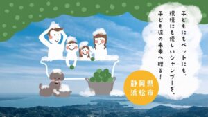 【浜松市】『それ、捨てちゃうの？廃棄される青みかんがシャンプーに生まれ変わる！』クラウドファンディング応援者募集中です！