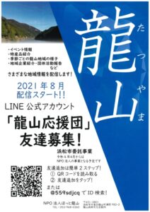 【浜松市】龍山応援団！公式アカウント始動！