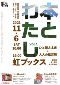 【富士宮市】山の読書室で本好きのためのイベント開催！「本とわたし（虹ブックス）」