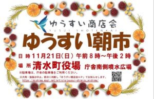【清水町】ゆうすい商店会　朝市