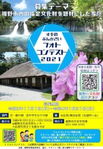 【裾野市】すそのぶんかざいフォトコンテスト　開催中