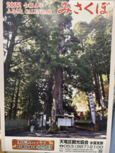 【浜松市】2022年　水窪カレンダー　発売中です！