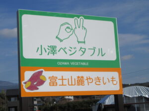 【富士宮市】今の時期は焼き芋もあります　小澤ベジタブル