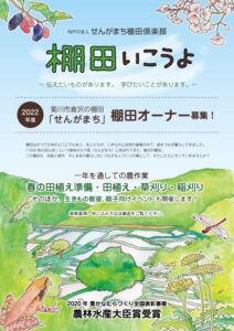 【菊川市】せんがまちの棚田　棚田オーナー募集！