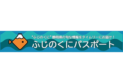 ふじのくにパスポート