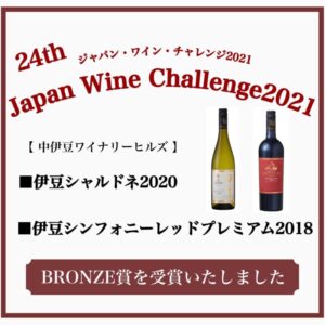 【伊豆市】中伊豆ワイナリーのワイン、BRONZE賞！