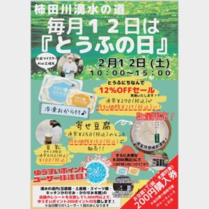 【清水町】柿田川湧水とうふの日