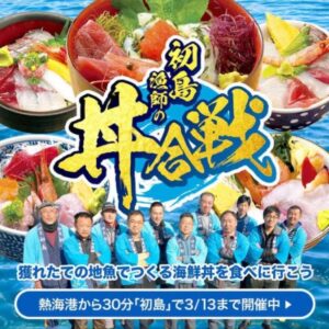 【熱海市】初島漁師の丼合戦、開幕！！