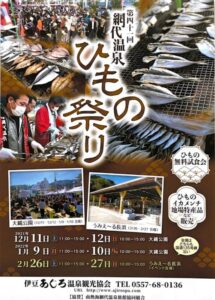 【熱海市】「網代温泉ひもの祭り」開催します！〈ふじのくに美しく品格のある邑「日本一のだいだいの里「多賀」」〉