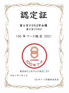 【富士宮市】富士宮グルメ「100年フード宣言」受賞