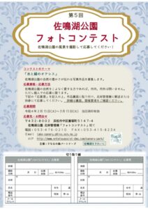 【浜松市】第5回 佐鳴湖公園 フォトコンテスト　開催中！