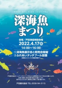 【沼津市】「深海魚まつり」開催します！〈ふじのくに美しく品格のある邑「戸田」〉