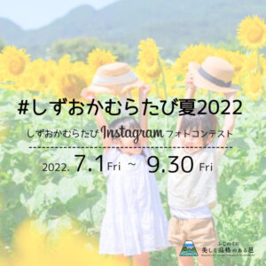 「#しずおかむらたび夏2022」Instagramフォトコン募集開始！（７/１～９/30）
