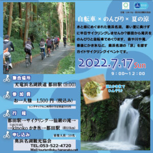 【浜松市北区】自転車×のんびり×夏の涼　ガイドサイクリング