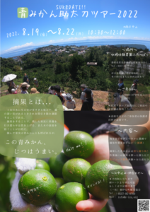 【東伊豆町】「青みかん助太刀ツアー」開催します！