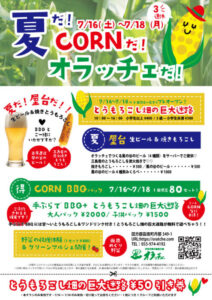 【函南町】「夏だ！CORNだ！オラッチェだ！」〈ふじのくに美しく品格のある邑「丹那」〉