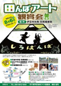 【伊豆市】「田んぼアート鑑賞会」開催！