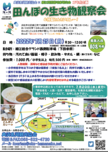 【浜松市北区】田んぼの生き物観察会