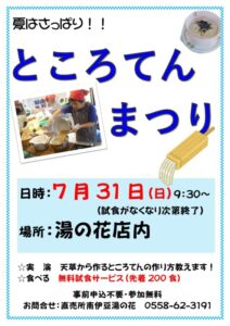 【南伊豆町】南伊豆湯の花、「ところてんまつり」開催！〈ふじのくに美しく品格のある邑「日野 元気な百姓達の里」〉