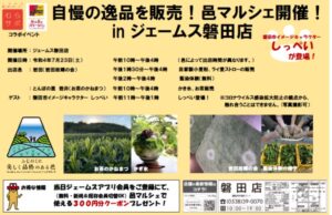 【磐田市】自慢の逸品を販売！邑マルシェ開催！ inジェームズ磐田店