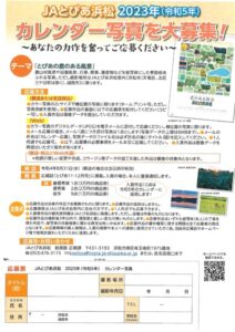 【浜松市・湖西市】JAとぴあ浜松　2023年カレンダー写真募集！