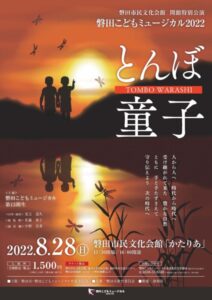 【磐田市】磐田こどもミュージカル2022「とんぼ童子」公演チケット販売中！