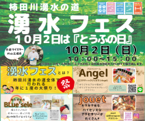 【清水町】10/2（日）は『とうふの日』！湧水フェス開催！！