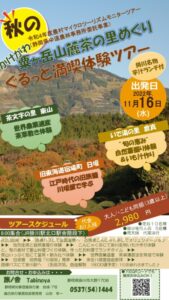 【掛川市】かけがわ粟ケ岳山麓茶の里めぐり　ぐるっと満喫体験ツアー2022秋